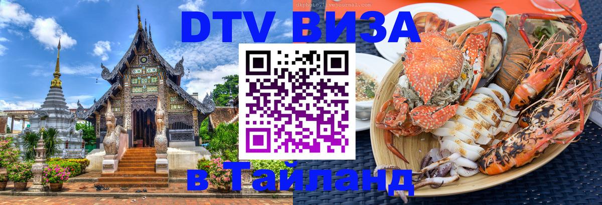 Как сделать DTV визу в Тайланд 
