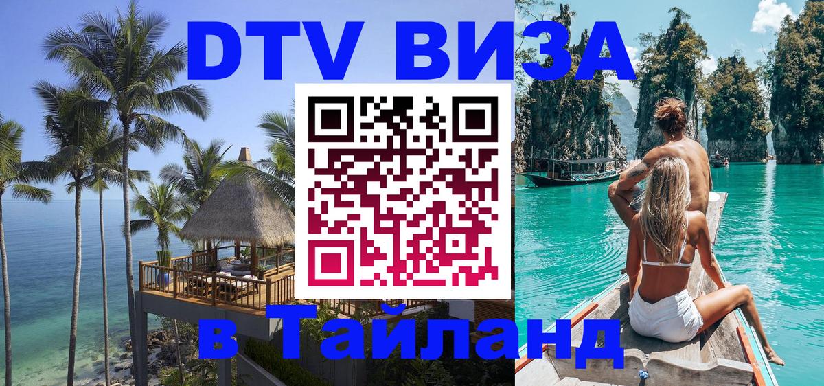 Стоимость и условия DTV визы — оформление в Таиланд под ключ - 19.11.2025 